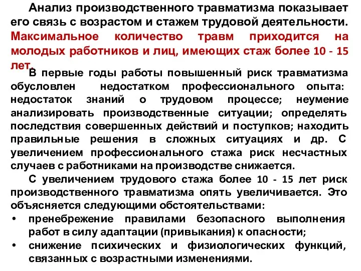 Анализ производственного травматизма показывает его связь с возрастом и стажем трудовой