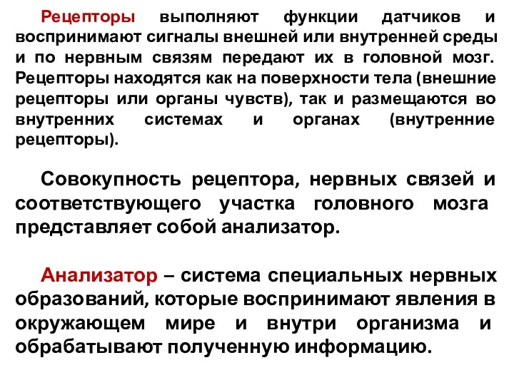 Рецепторы выполняют функции датчиков и воспринимают сигналы внешней или внутренней среды