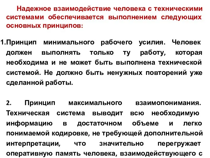 Надежное взаимодействие человека с техническими системами обеспечивается выполнением следующих основных принципов: