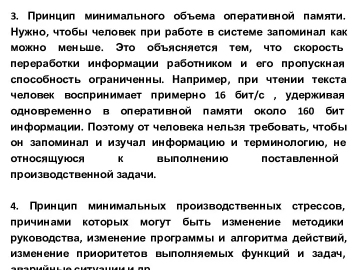 3. Принцип минимального объема оперативной памяти. Нужно, чтобы человек при работе