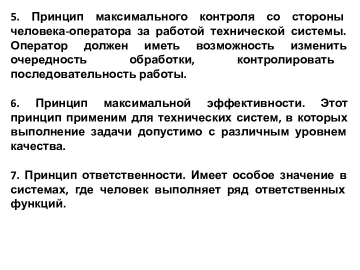 5. Принцип максимального контроля со стороны человека-оператора за работой технической системы.