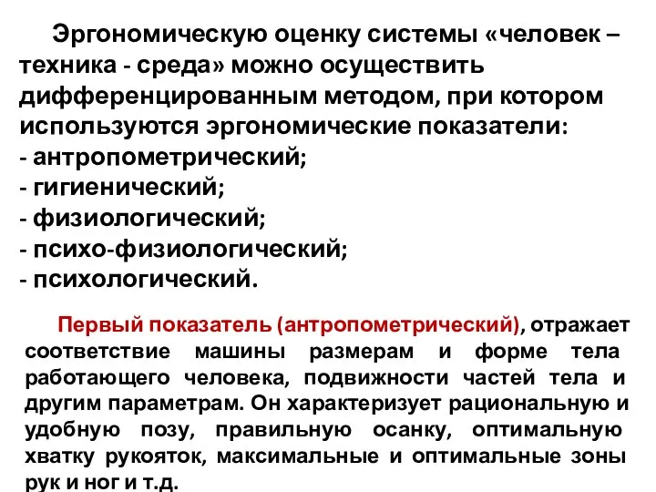 Эргономическую оценку системы «человек – техника - среда» можно осуществить дифференцированным