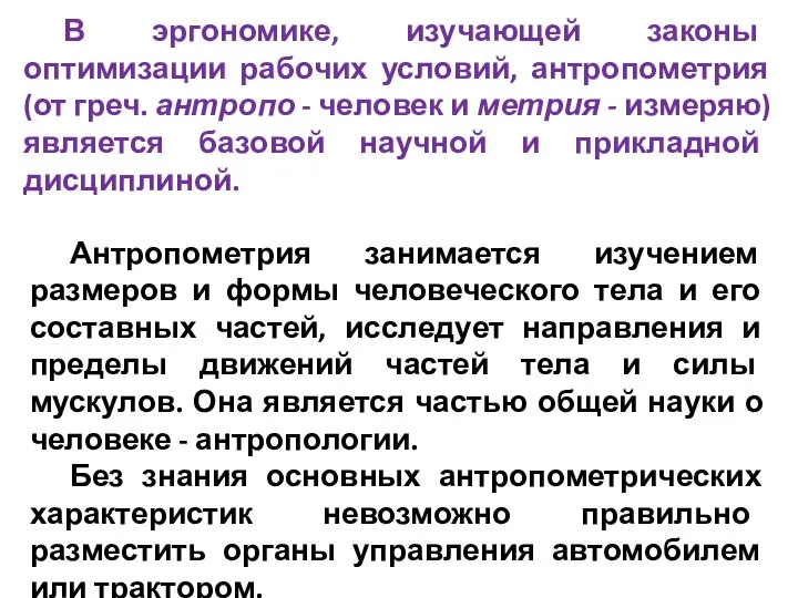 В эргономике, изучающей законы оптимизации рабочих условий, антропометрия (от греч. антропо