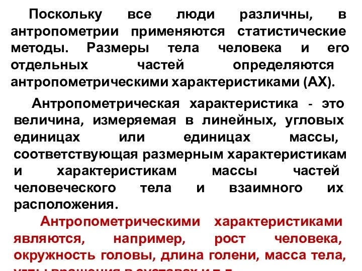 Поскольку все люди различны, в антропометрии применяются статистические методы. Размеры тела