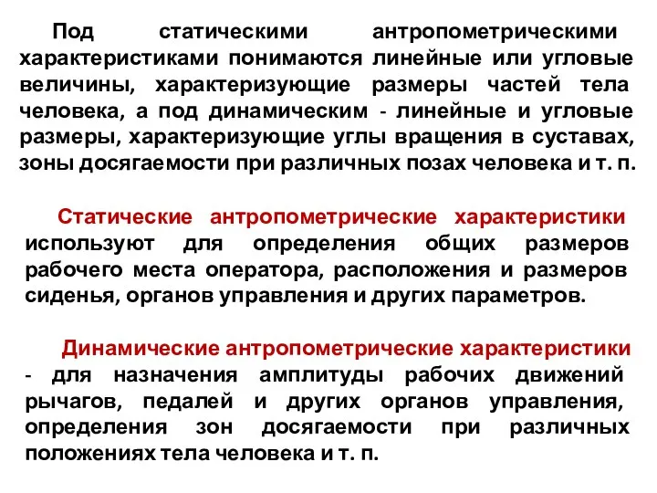 Под статическими антропометрическими характеристиками понимаются линейные или угловые величины, характеризующие размеры