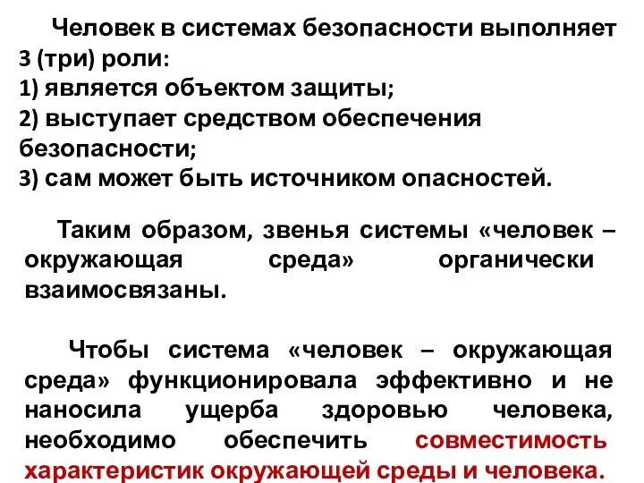 Человек в системах безопасности выполняет 3 (три) роли: 1) является объектом