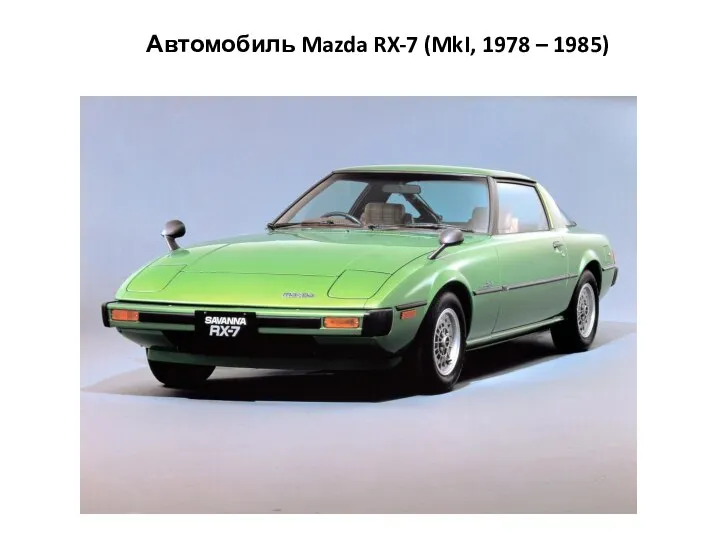 Автомобиль Mazda RX-7 (MkI, 1978 – 1985)