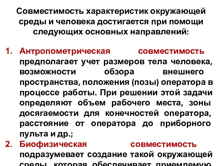 Совместимость характеристик окружающей среды и человека достигается при помощи следующих основных