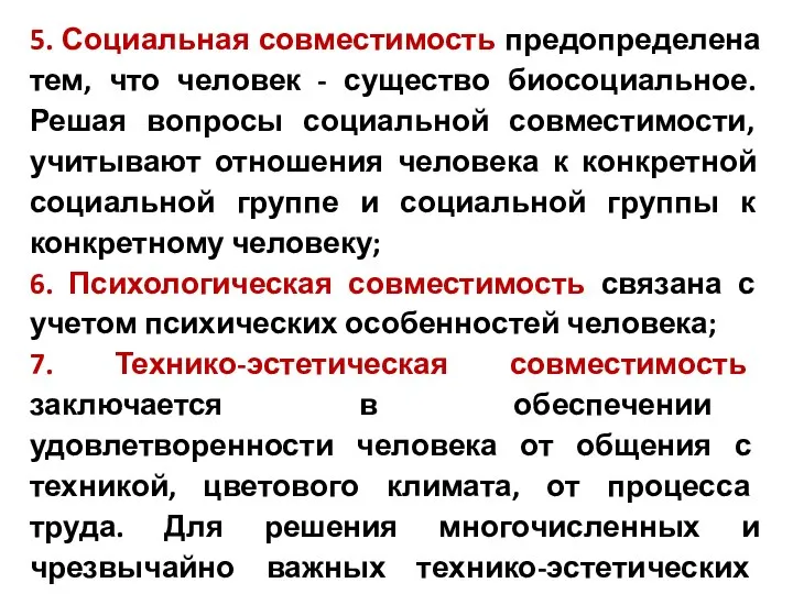 5. Социальная совместимость предопределена тем, что человек - существо биосоциальное. Решая