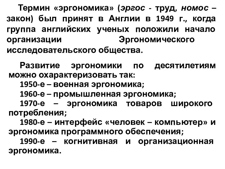 Термин «эргономика» (эргос - труд, номос – закон) был принят в