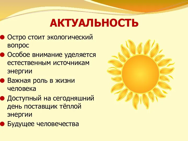 АКТУАЛЬНОСТЬ Остро стоит экологический вопрос Особое внимание уделяется естественным источникам энергии