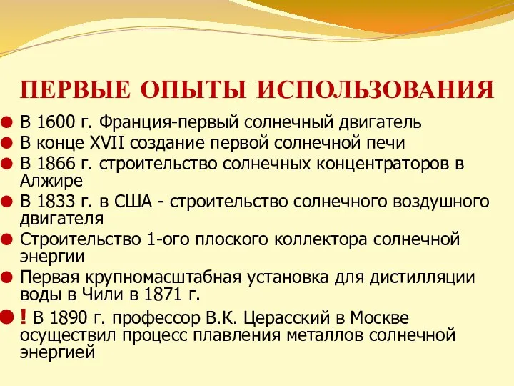 ПЕРВЫЕ ОПЫТЫ ИСПОЛЬЗОВАНИЯ В 1600 г. Франция-первый солнечный двигатель В конце