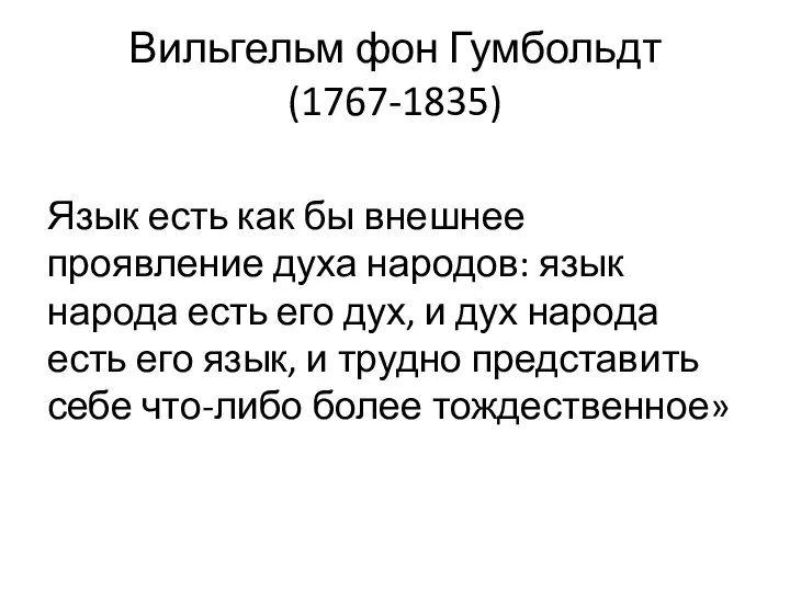 Вильгельм фон Гумбольдт (1767-1835) Язык есть как бы внешнее проявление духа