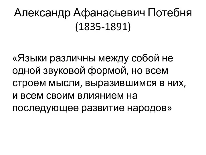 Александр Афанасьевич Потебня (1835-1891) «Языки различны между собой не одной звуковой