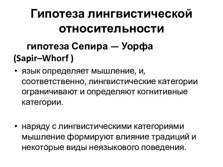 Гипотеза лингвистической относительности гипотеза Сепира — Уорфа (Sapir–Whorf ) язык определяет