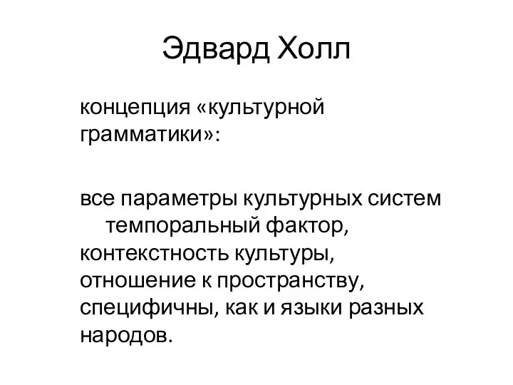 Эдвард Холл концепция «культурной грамматики»: все параметры культурных систем темпоральный фактор,