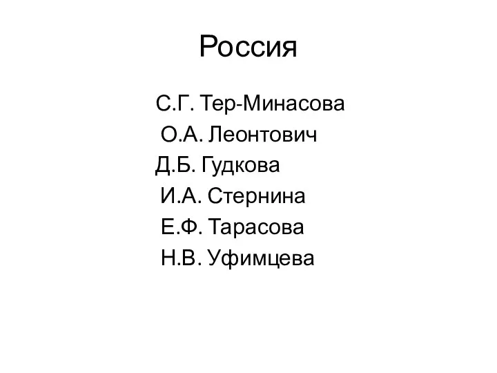 Россия С.Г. Тер-Минасова О.А. Леонтович Д.Б. Гудкова И.А. Стернина Е.Ф. Тарасова Н.В. Уфимцева