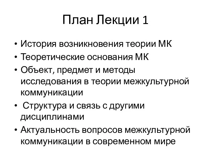 План Лекции 1 История возникновения теории МК Теоретические основания МК Объект,