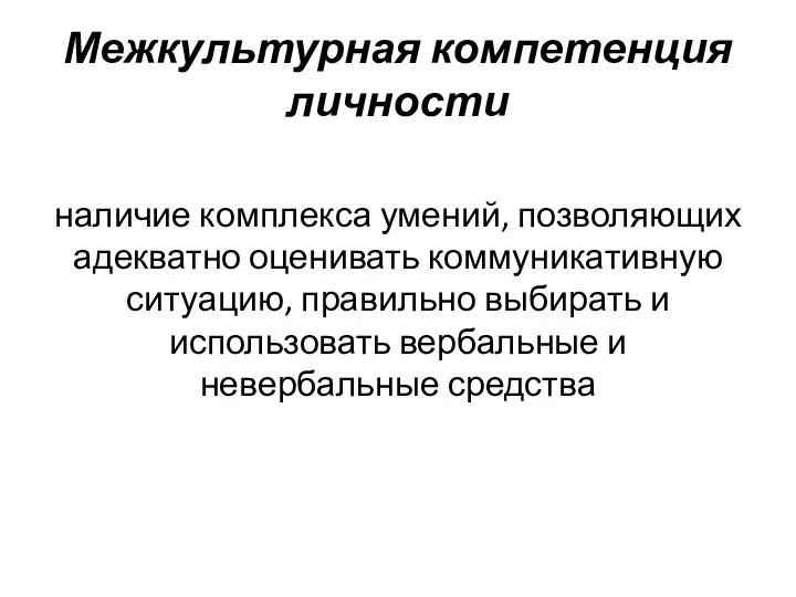 Межкультурная компетенция личности наличие комплекса умений, позволяющих адекватно оценивать коммуникативную ситуацию,