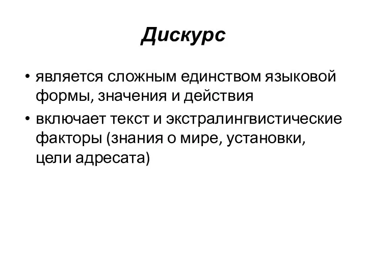 Дискурс является сложным единством языковой формы, значения и дейст­вия включает текст