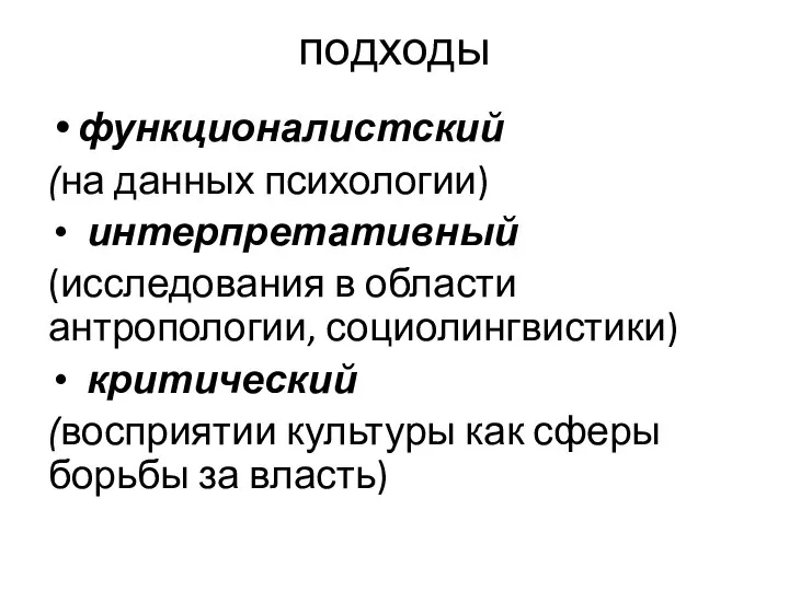 подходы функционалистский (на данных психологии) интерпретативный (исследования в области антропологии, социолингвистики)