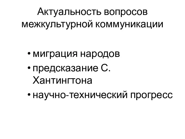 Актуальность вопросов межкультурной коммуникации миграция народов предсказание С. Хантингтона научно-технический прогресс