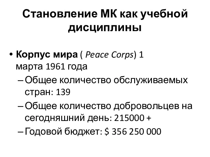 Становление МК как учебной дисциплины Корпус мира ( Peace Corps) 1