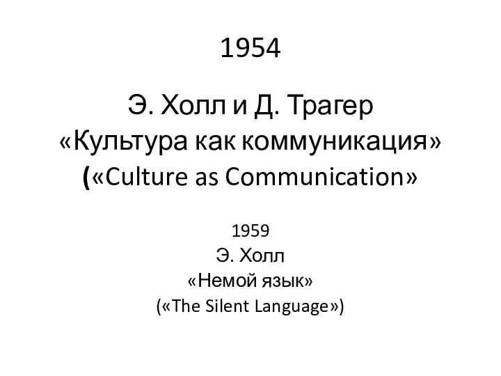 1954 Э. Холл и Д. Трагер «Культура как коммуникация» («Culture as