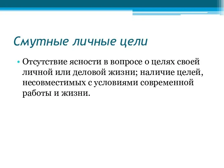 Смутные личные цели Отсутствие ясности в вопросе о целях своей личной