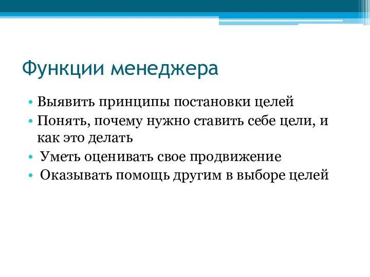 Функции менеджера Выявить принципы постановки целей Понять, почему нужно ставить себе