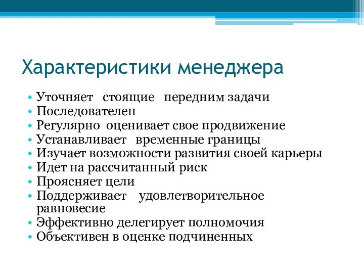 Характеристики менеджера Уточняет стоящие передним задачи Последователен Регулярно оценивает свое продвижение