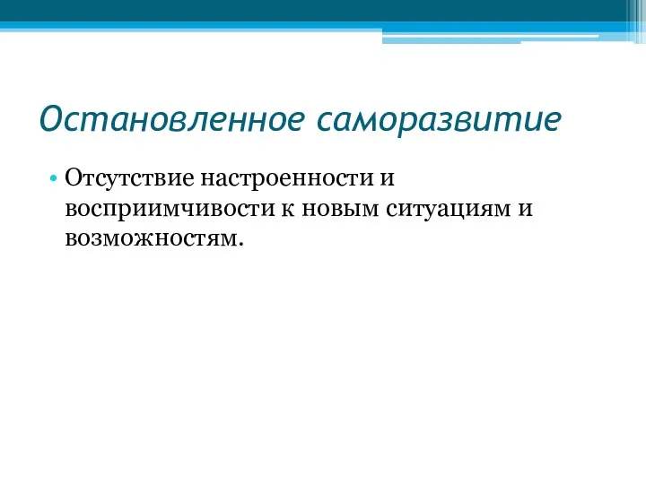 Остановленное саморазвитие Отсутствие настроенности и восприимчивости к новым ситуациям и возможностям. Ограничение №4