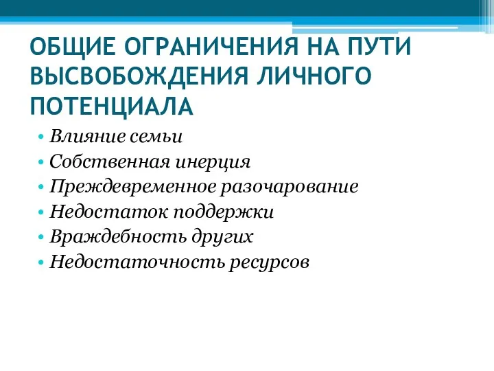 ОБЩИЕ ОГРАНИЧЕНИЯ НА ПУТИ ВЫСВОБОЖДЕНИЯ ЛИЧНОГО ПОТЕНЦИАЛА Влияние семьи Собственная инерция