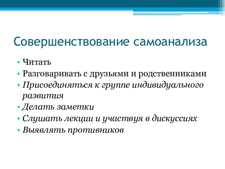 Совершенствование самоанализа Читать Разговаривать с друзьями и родственниками Присоединяться к группе