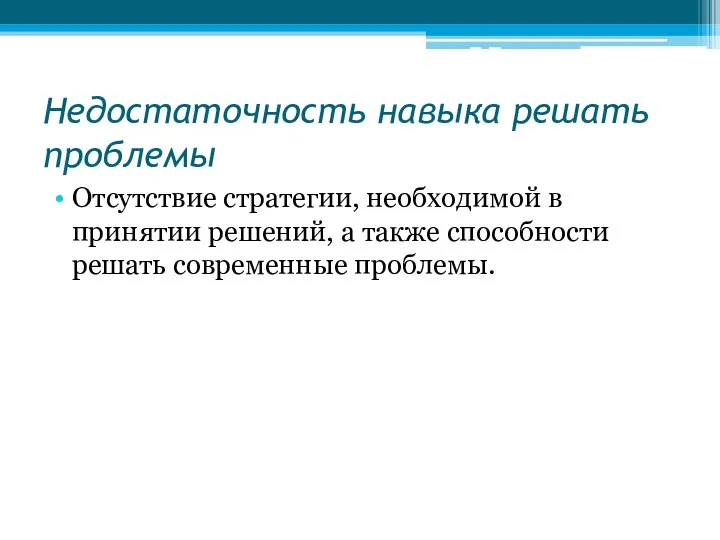 Недостаточность навыка решать проблемы Отсутствие стратегии, необходимой в принятии решений, а