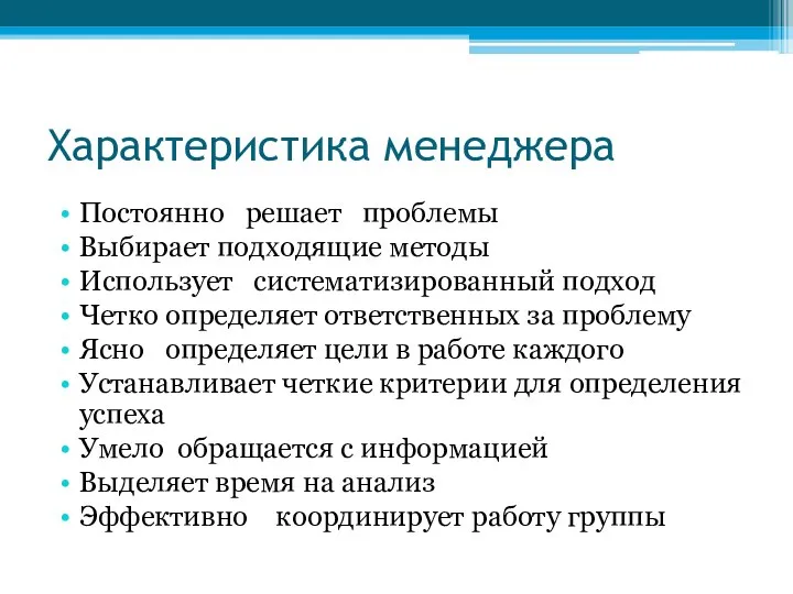 Характеристика менеджера Постоянно решает проблемы Выбирает подходящие методы Использует систематизированный подход