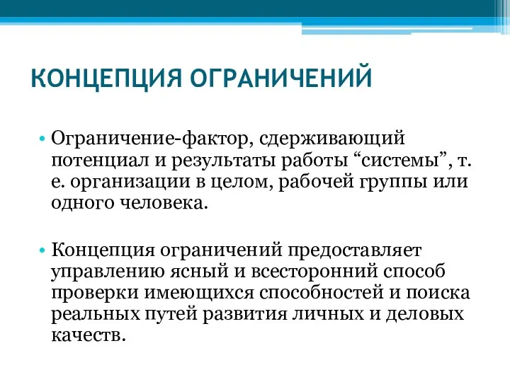 КОНЦЕПЦИЯ ОГРАНИЧЕНИЙ Ограничение-фактор, сдерживающий потенциал и результаты работы “системы”, т. е.