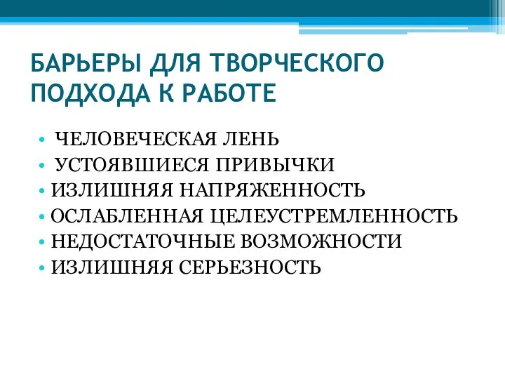 БАРЬЕРЫ ДЛЯ ТВОРЧЕСКОГО ПОДХОДА К РАБОТЕ ЧЕЛОВЕЧЕСКАЯ ЛЕНЬ УСТОЯВШИЕСЯ ПРИВЫЧКИ ИЗЛИШНЯЯ