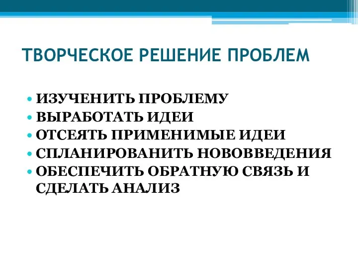 ТВОРЧЕСКОЕ РЕШЕНИЕ ПРОБЛЕМ ИЗУЧЕНИТЬ ПРОБЛЕМУ ВЫРАБОТАТЬ ИДЕИ ОТСЕЯТЬ ПРИМЕНИМЫЕ ИДЕИ СПЛАНИРОВАНИТЬ