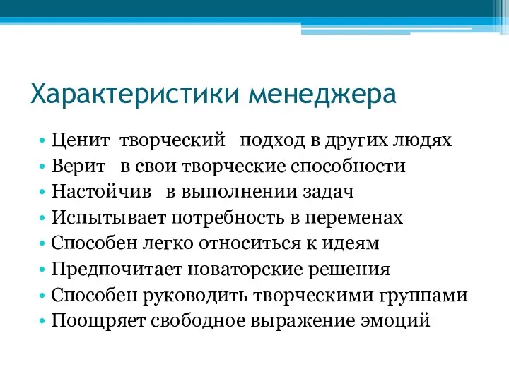 Характеристики менеджера Ценит творческий подход в других людях Верит в свои