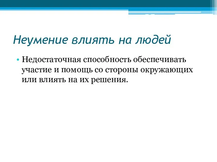 Неумение влиять на людей Недостаточная способность обеспечивать участие и помощь со