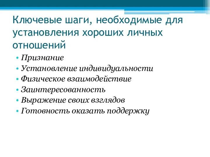 Ключевые шаги, необходимые для установления хороших личных отношений Признание Установление индивидуальности