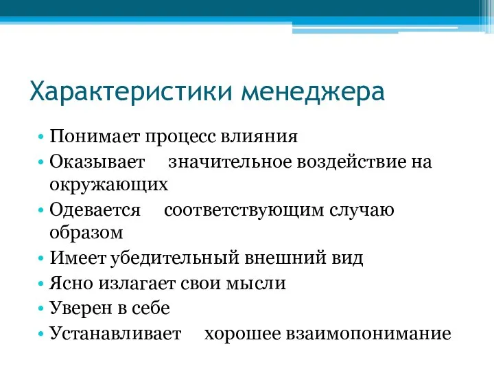 Характеристики менеджера Понимает процесс влияния Оказывает значительное воздействие на окружающих Одевается