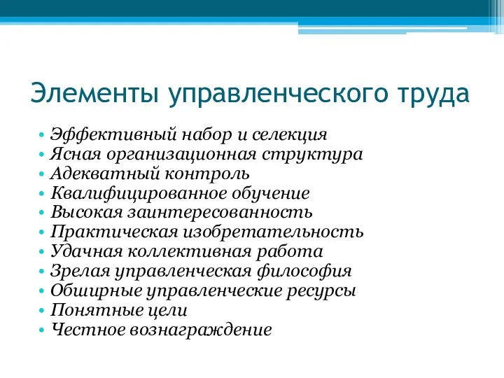 Элементы управленческого труда Эффективный набор и селекция Ясная организационная структура Адекватный