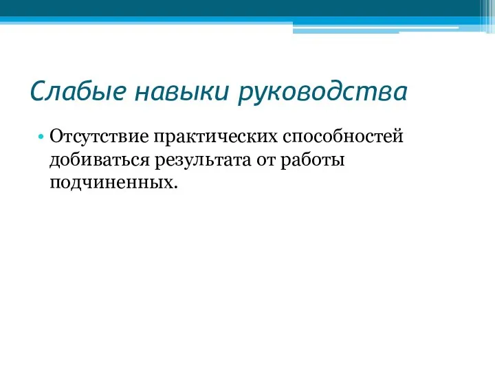 Слабые навыки руководства Отсутствие практических способностей добиваться результата от работы подчиненных. Ограничение №9