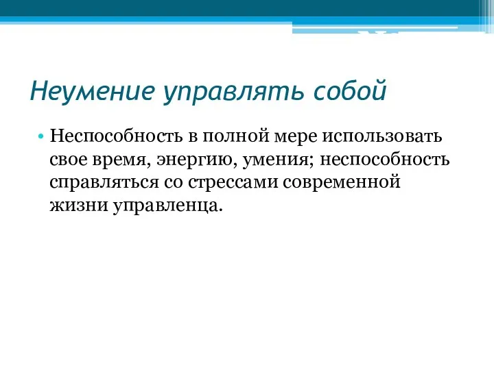 Неумение управлять собой Неспособность в полной мере использовать свое время, энергию,