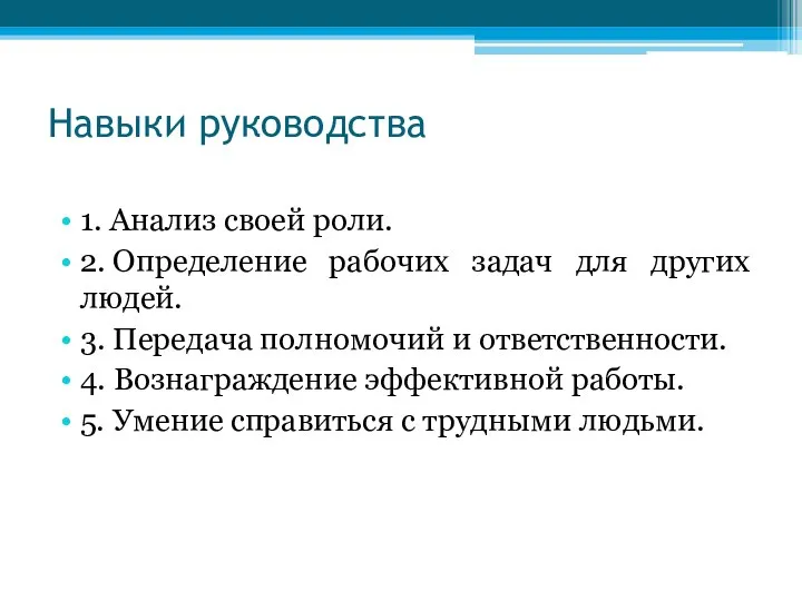 Навыки руководства 1. Анализ своей роли. 2. Определение рабочих задач для