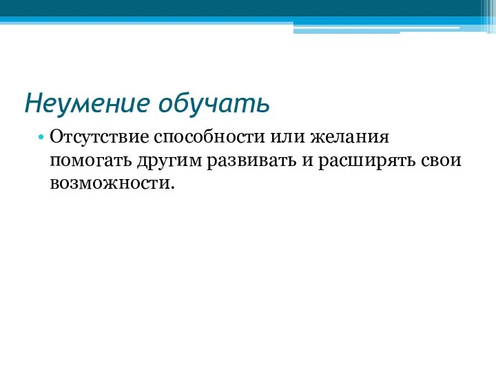 Неумение обучать Отсутствие способности или желания помогать другим развивать и расширять свои возможности. Ограничение №10