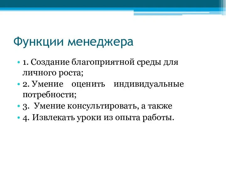 Функции менеджера 1. Создание благоприятной среды для личного роста; 2. Умение