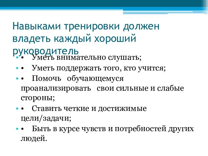 Навыками тренировки должен владеть каждый хороший руководитель • Уметь внимательно слушать;